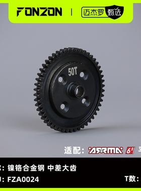 FONZON放纵 适配ARRMA 6S系列 镍铬合金钢 中差大齿50T（1个）