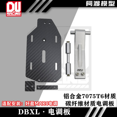 dbxl-E电调板铝合金7075