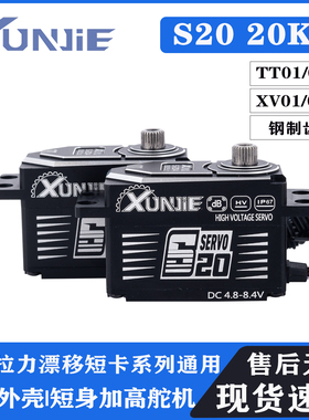 XUNJIE 迅捷S-2045 S20 20KG短身加高舵机 电房漂移车用TT01 XV01