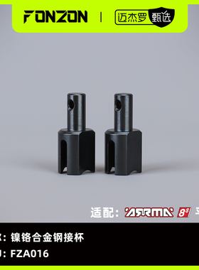 FONZON放纵 适配ARRMA 8S系列 镍铬合金钢接杯（2个）
