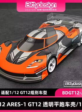 意大利BittyDesign 1/12 ARES-1 GT12 透明平跑车壳/12仔