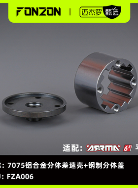 FONZON适配ARRMA 6S系7075铝合金分体差速壳钢制分体盖1差速份