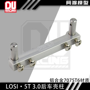 阿渡1/5 Losi 5T金属后车壳支撑 5IVE-TE 3.0 2.0 V2 12s