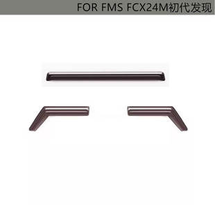 遮陽(yáng)帽 FMS FCX24M仿真初代發(fā)現(xiàn) 亞克力透明黑材料 1394 晴雨擋