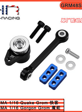 HR 1/16小魔蛇快客大脚车 铝卸力舵机臂25T Gorgon Quake