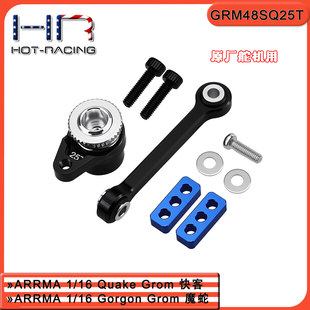 HR 1/16小魔蛇快客大脚车 铝卸力舵机臂25T Gorgon Quake