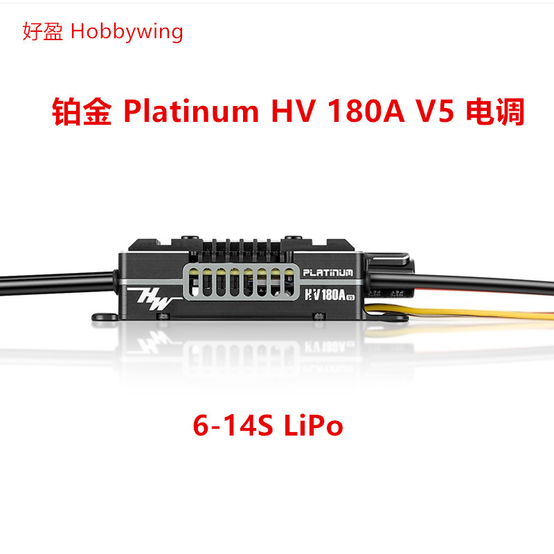 铂金Platinum180AV5电调好盈