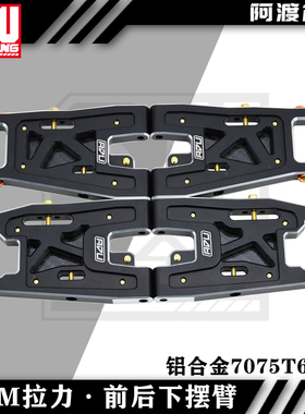 阿渡KM雷神C3拉力车 前后下摆臂 铝合金7075