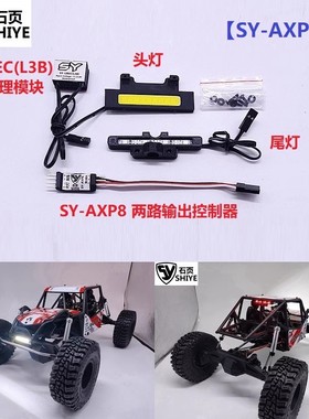 石页灯组Axial AXP8 毒蜥Gilamon 专用灯组 SY-AXP8 PRO SY-AXP8