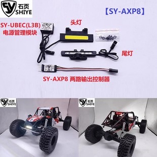 石页灯组Axial 专用灯组 毒蜥Gilamon PRO AXP8