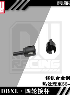 阿渡 NSR losi dbxl-E 前后四轮差速接杯铬钒合金钢材质los252117