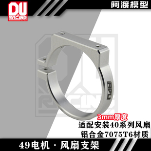 阿渡49系列电机散热风扇支架 适配好盈4985等49直经电机