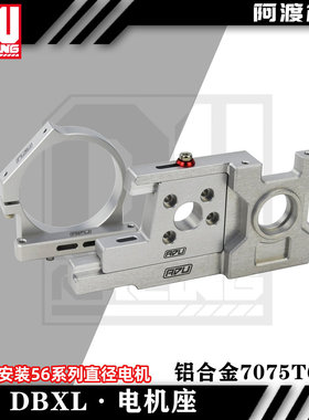 阿渡 NSR losi dbxl-E 电机座 马达座 铝合金7075t6 los252064