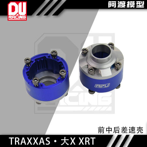 大X8S1/6XRT前中后差速壳