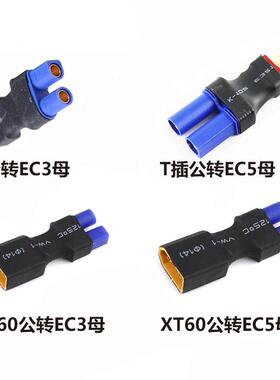转换插头 XT60转EC5插头转接头电池转换插头XT60转EC3 T转EC5接口