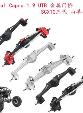 LJF Capra 1.9 UTB大山羊车桥管架攀爬车CVD 狗骨 齿轮金属桥总成