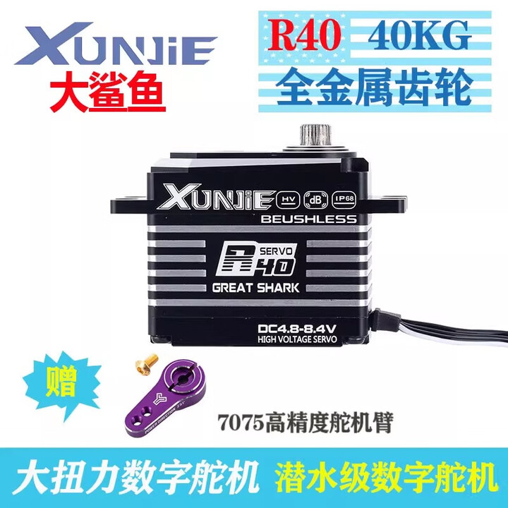 XUNJIE 迅捷 R35 R40高速无刷高压数字舵机 IP68防水35KG 40KG