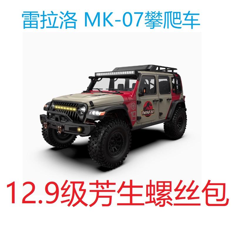 攀爬车MK0712.9级芳生螺丝升级包