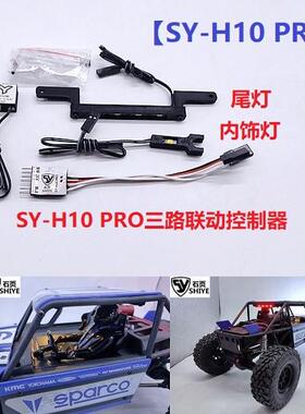 VP H10 OPTIC 专用灯组 联动灯组 石页 SY-H10 PRO SY-H10