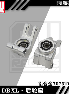 阿渡 NSR  losi  xl mtxl dbxl 1.0 2.0 7075铝合金 后轮座