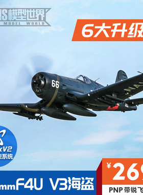 FMS 1700mm F4U V3海盗像真战斗机模型遥控电动大型拼装航模飞机