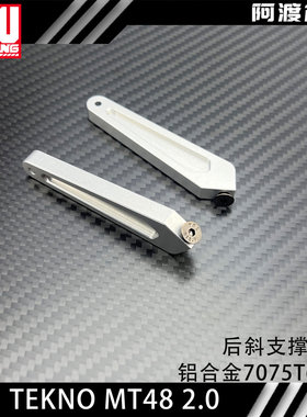 阿渡TEKNO MT48 2.0后斜支撑 铝合金7075 T6材质 TKR9612