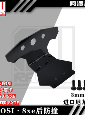 阿渡 1/6 lasernut 雷神之锤模型车 尼龙后防撞 8xte TLR 8xt kit