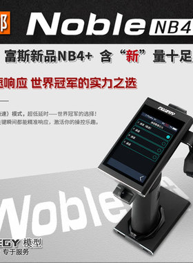 现货 FlySky富斯Noble NB4+新款8通道2.4G彩屏触摸遥控器 接收机