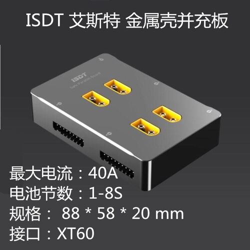 ISDT 艾斯特 安全并充板PC-4860S 航模 车模 金属壳并充板