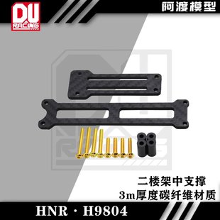 阿渡HNR鸿诺H9804拉力车加强中支撑二楼板 3mm碳纤维材质