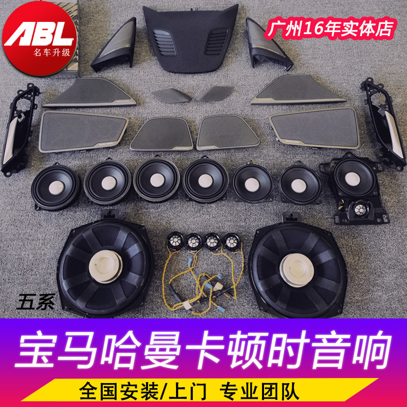 宝马原厂哈曼卡顿音响3567系喇叭