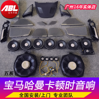 宝马原厂哈曼卡顿音响3567系喇叭