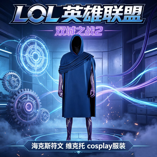 LOL双城之战2维克托cos全套