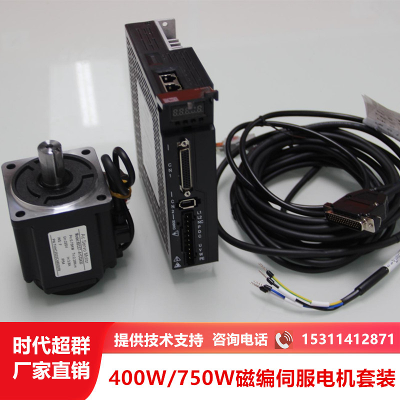 经济款磁编伺服套装电机+驱动器400W750W值伺服220V时代超群