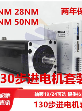 130步进电机套装电机+驱动器 130BYG350D大扭矩步进28NM35NM50NM
