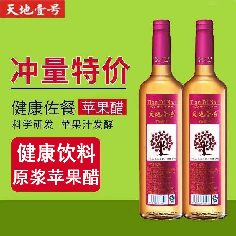天地壹一号苹果醋650ml*2瓶瓶装天地壹号果味饮料特价包邮