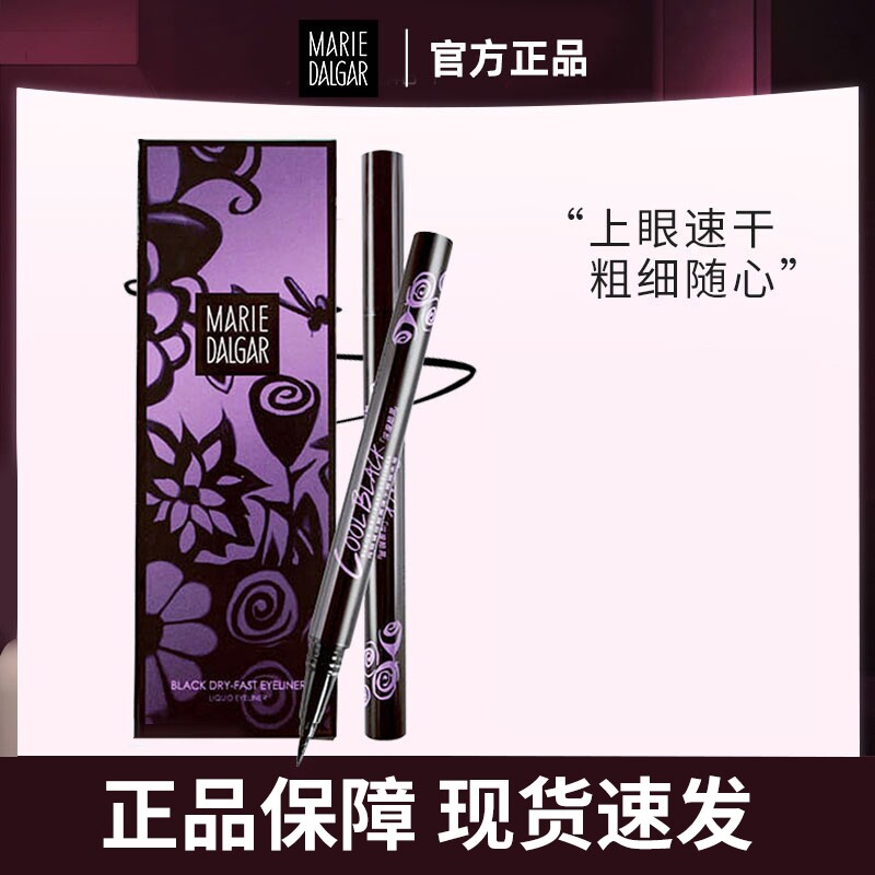 玛丽黛佳酷黑眼线笔防水防汗持久不脱色不晕染女新手眼线液胶笔