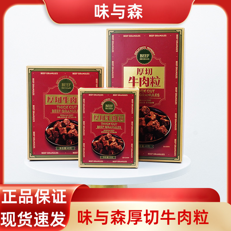味与森厚切牛肉粒盒装即食牛肉零食小包装结婚订婚乔迁喜事伴手礼