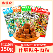 结婚满月回礼喜糖休闲零食品 零零珍牛肉粒什锦味牛肉干袋装