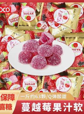 ococo蔓越莓味软糖散装结婚喜糖QQ橡皮糖巧克力网红休闲糖果零食
