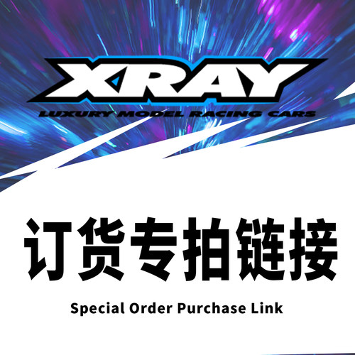 XRAY 全系列配件RC遥控车订货链接