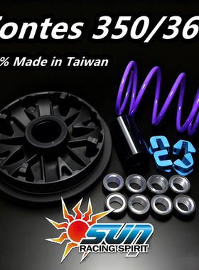 台湾SUN改装传动 升仕 350d 368g 大小弹簧 扭力加速器 滑块 368d