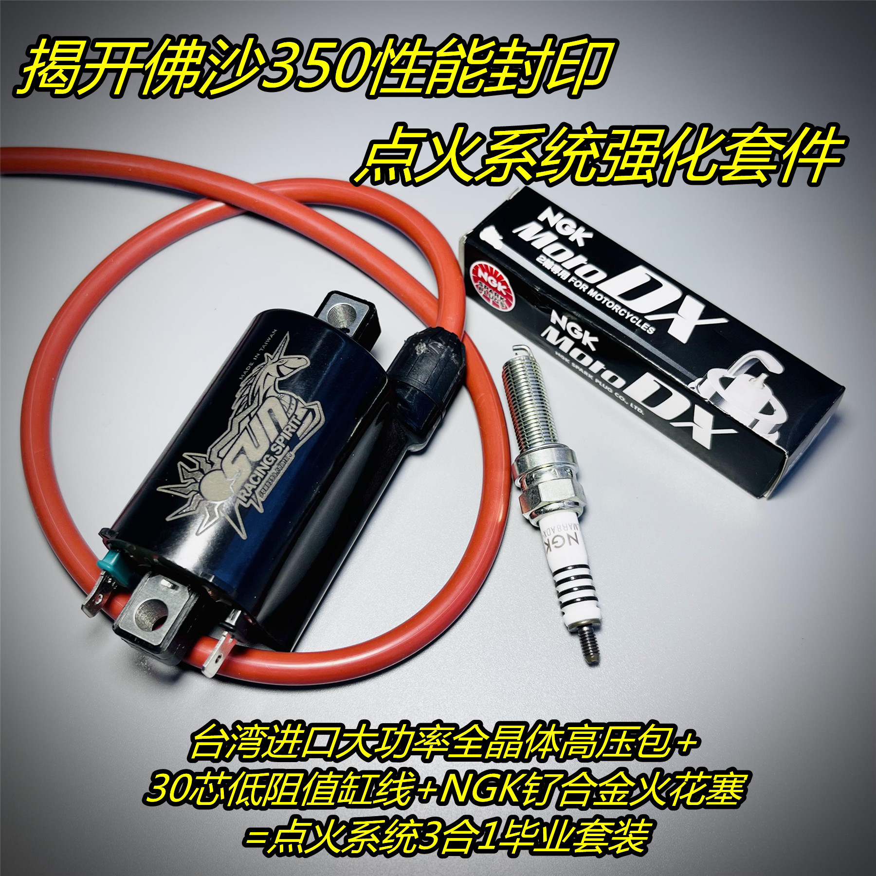 ADV350佛沙350改装点火高压包