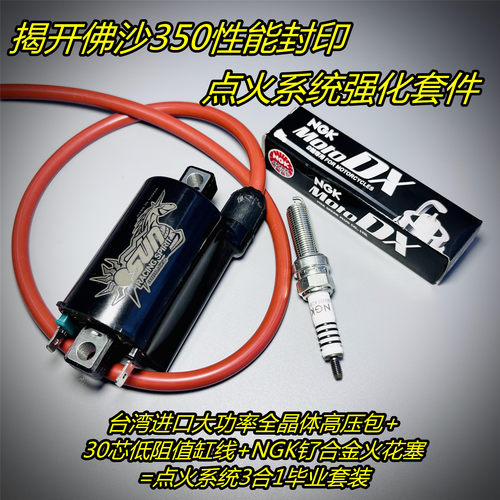 ADV350佛沙350改装点火高压包