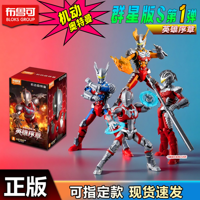 布鲁可积木人机动奥特曼赛罗玩具