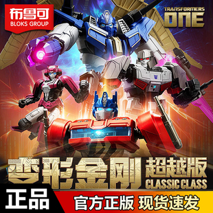 布鲁可积木人变形金刚超越版起源擎天柱大黄蜂one威震天G拼装礼物