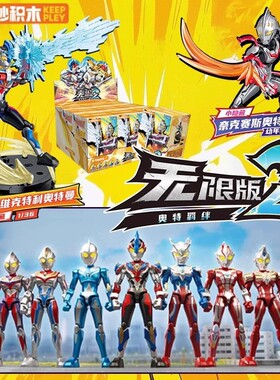 【ZERO无限版第二弹】奇妙积木人偶奥特曼盲盒麦克斯玩具2代赛罗