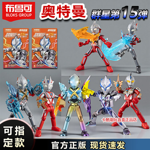 布鲁可积木人奥特曼群星第十五弹