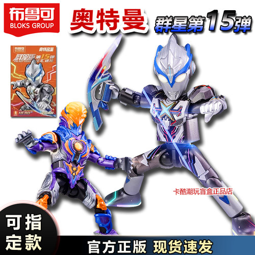 奥特曼群星版第15弹布鲁可积木人艾克斯隐藏玩具礼物杰诺拼接盲盒