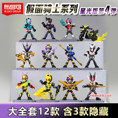 布鲁可积木人假面骑士星光版第四弹隐藏零一玩具4代盲盒空我泰坦